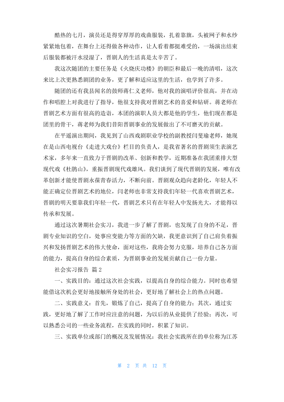 实用的社会实习报告合集5篇.pdf_第2页