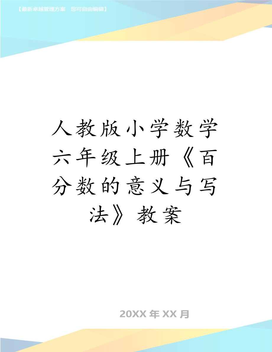 人教版小学数学六年级上册《百分数的意义与写法》教案.doc_第1页