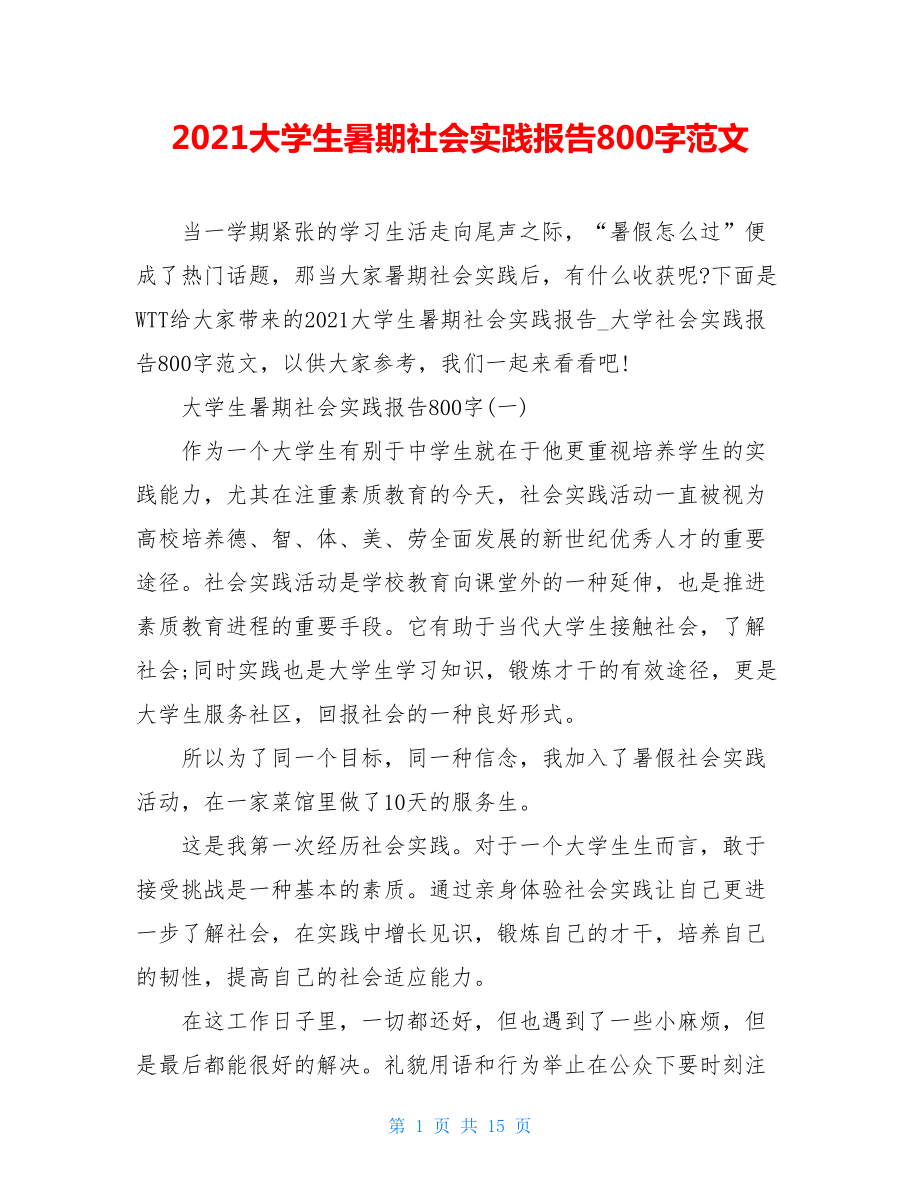 2021大学生暑期社会实践报告800字范文.doc_第1页