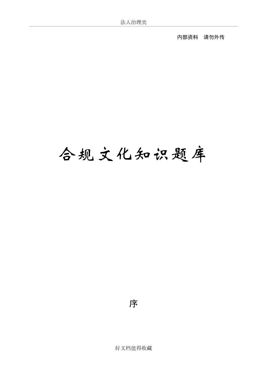 信用社（银行）合规文化知识试题.doc_第2页