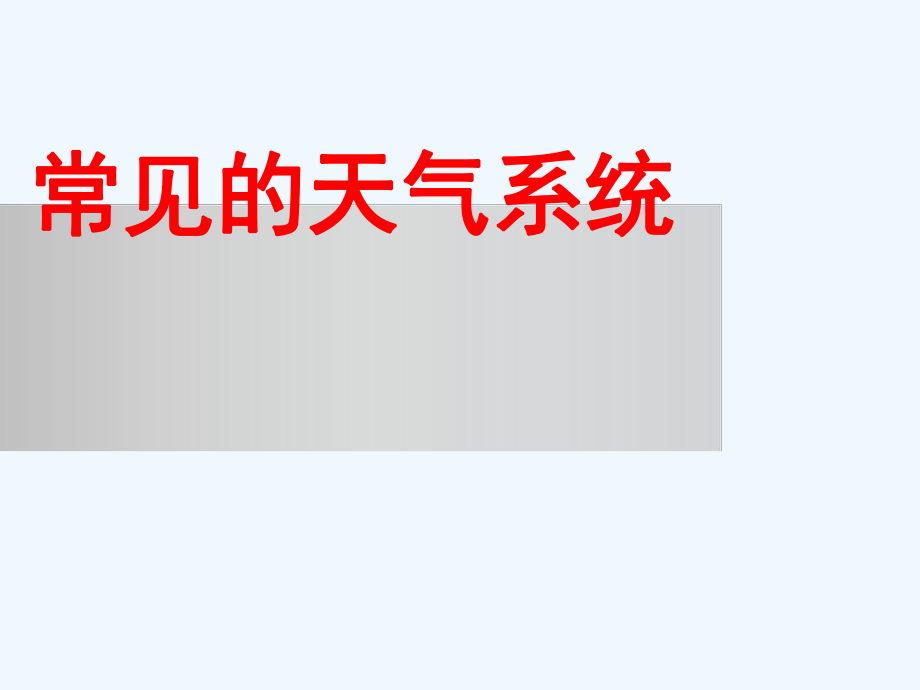 2018届高三年级一轮复习《常见的天气系统》ppt课件.ppt_第1页