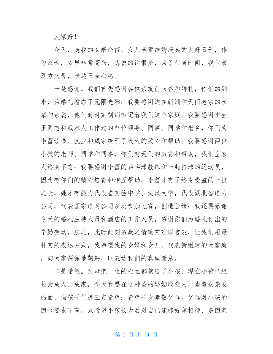 父母婚礼答谢词范文集合10篇.doc_第2页