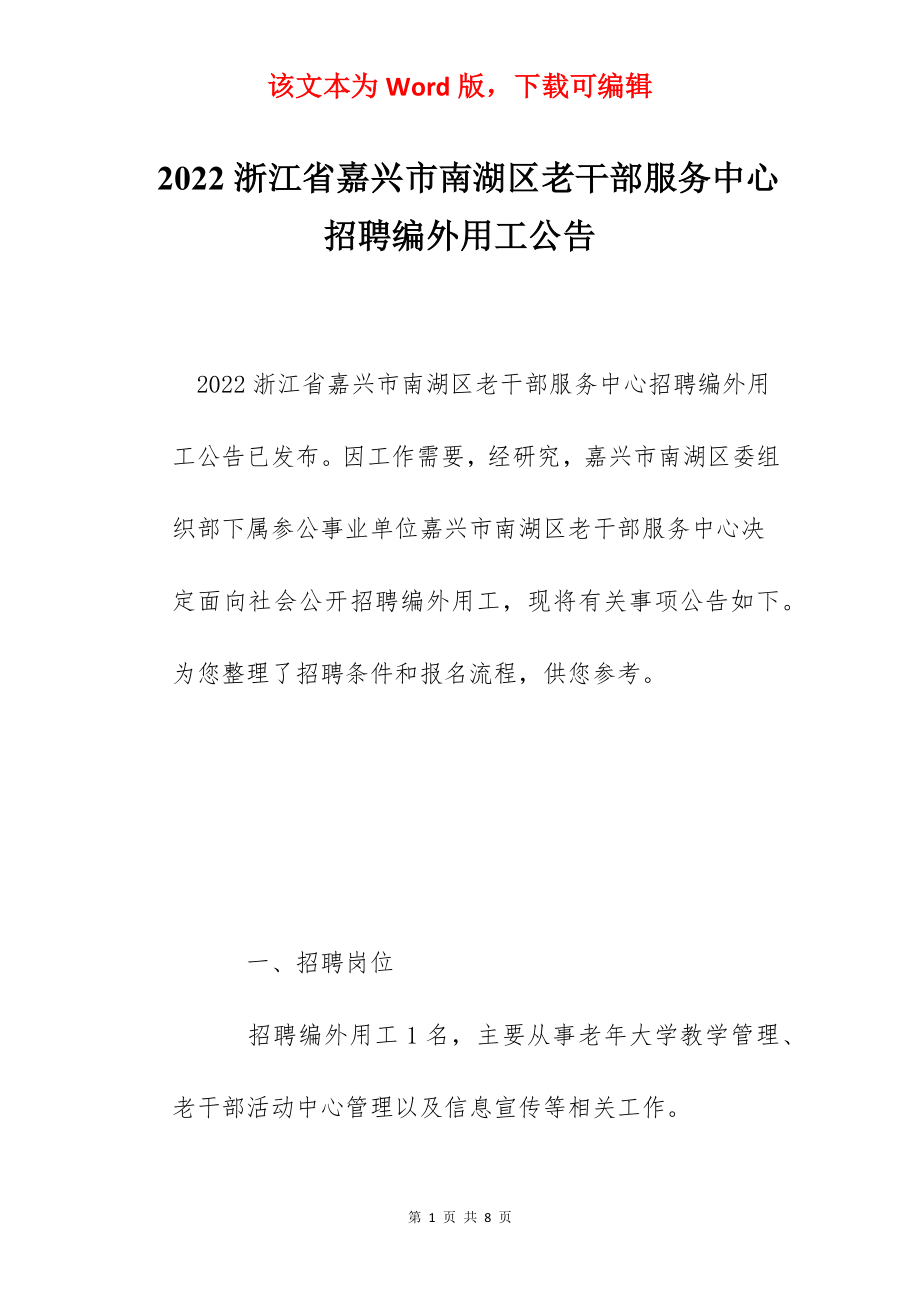 2022浙江省嘉兴市南湖区老干部服务中心招聘编外用工公告.docx_第1页