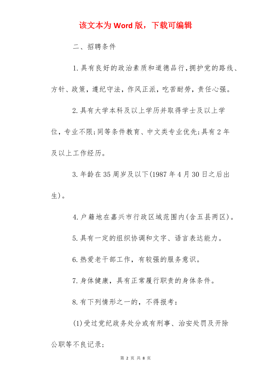 2022浙江省嘉兴市南湖区老干部服务中心招聘编外用工公告.docx_第2页