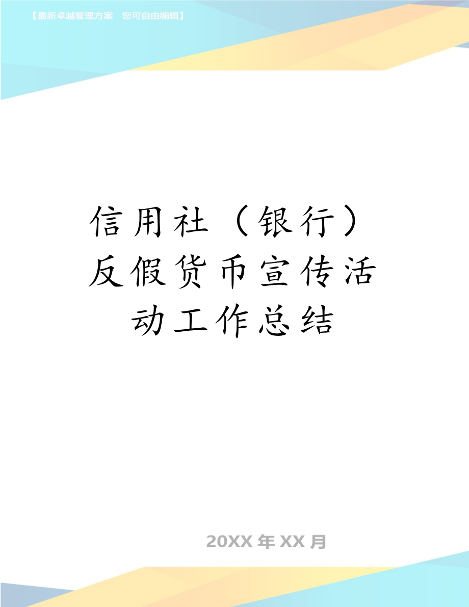 信用社（银行）反假货币宣传活动工作总结.doc_第1页