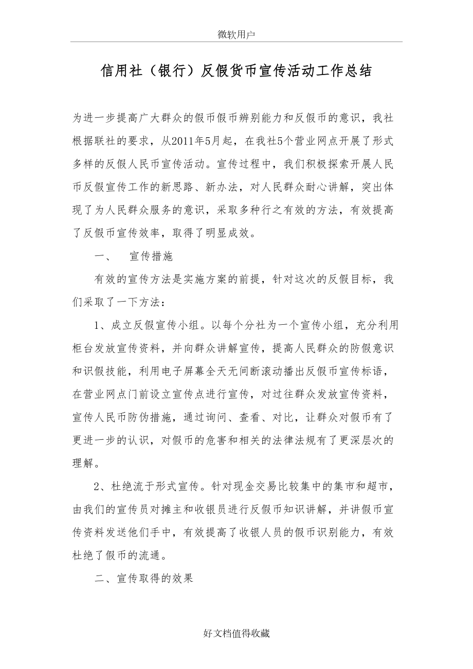 信用社（银行）反假货币宣传活动工作总结.doc_第2页