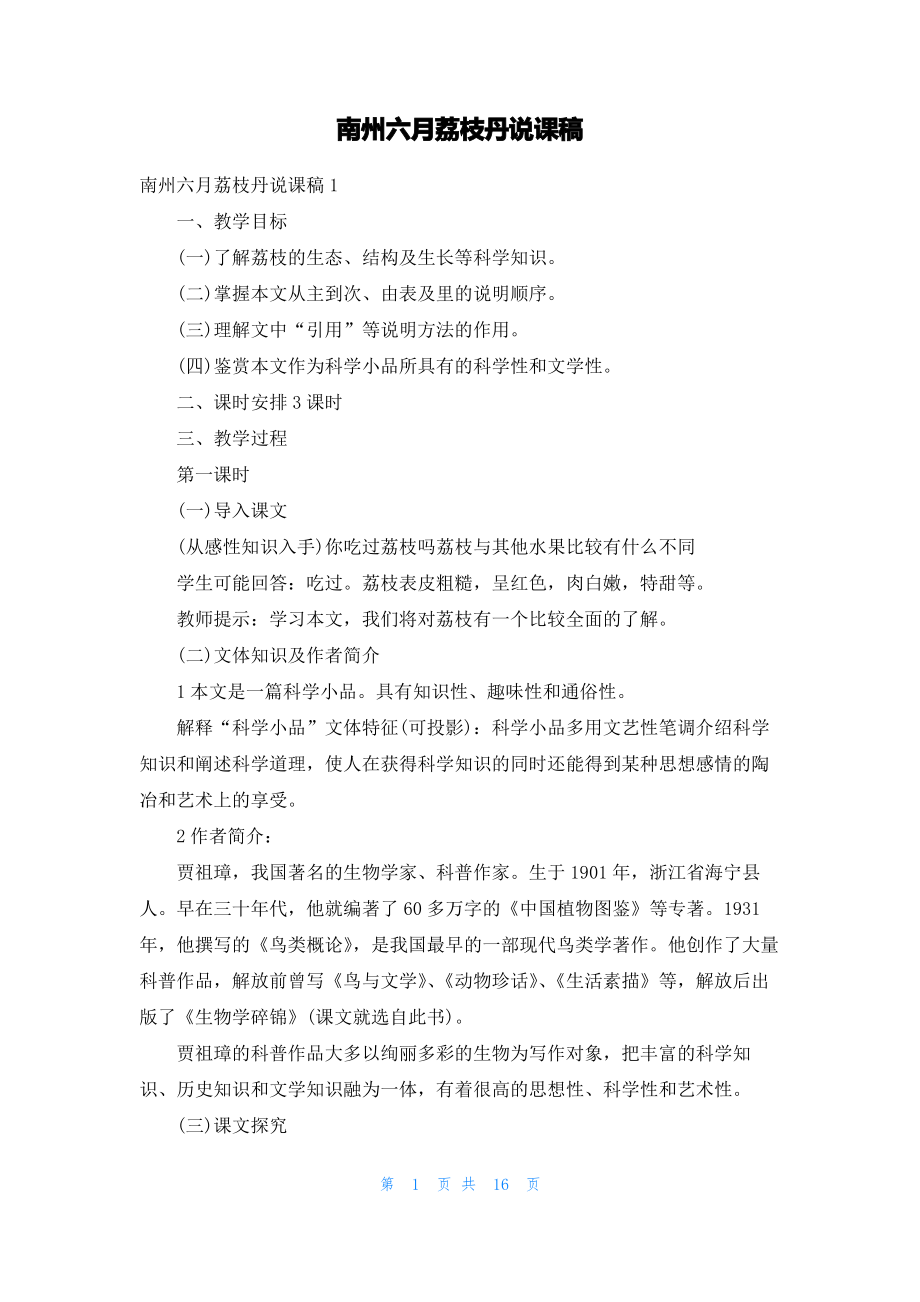 南州六月荔枝丹说课稿.pdf_第1页