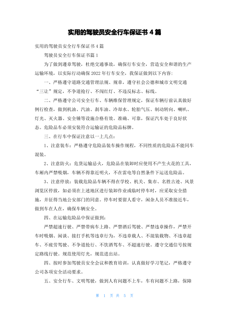 实用的驾驶员安全行车保证书4篇.pdf_第1页