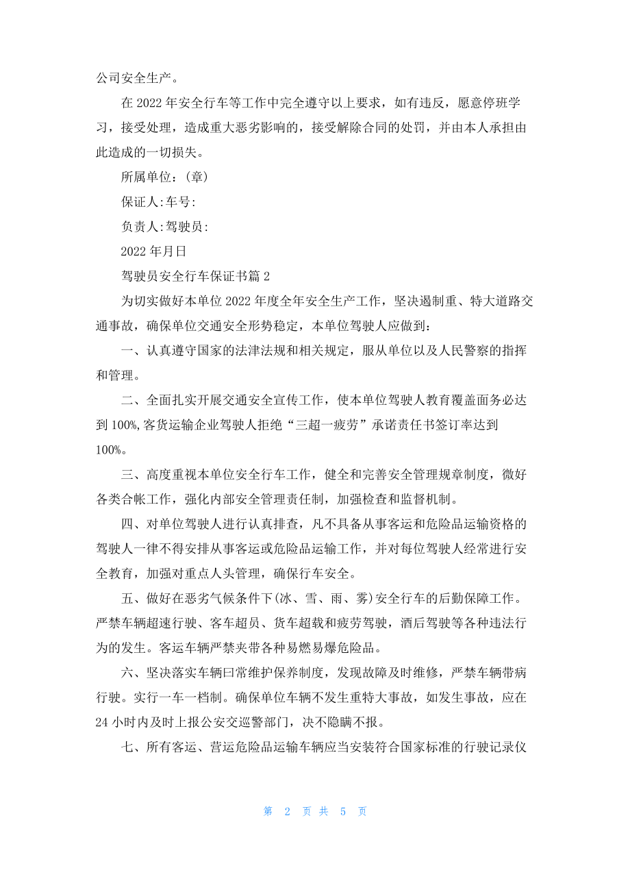 实用的驾驶员安全行车保证书4篇.pdf_第2页