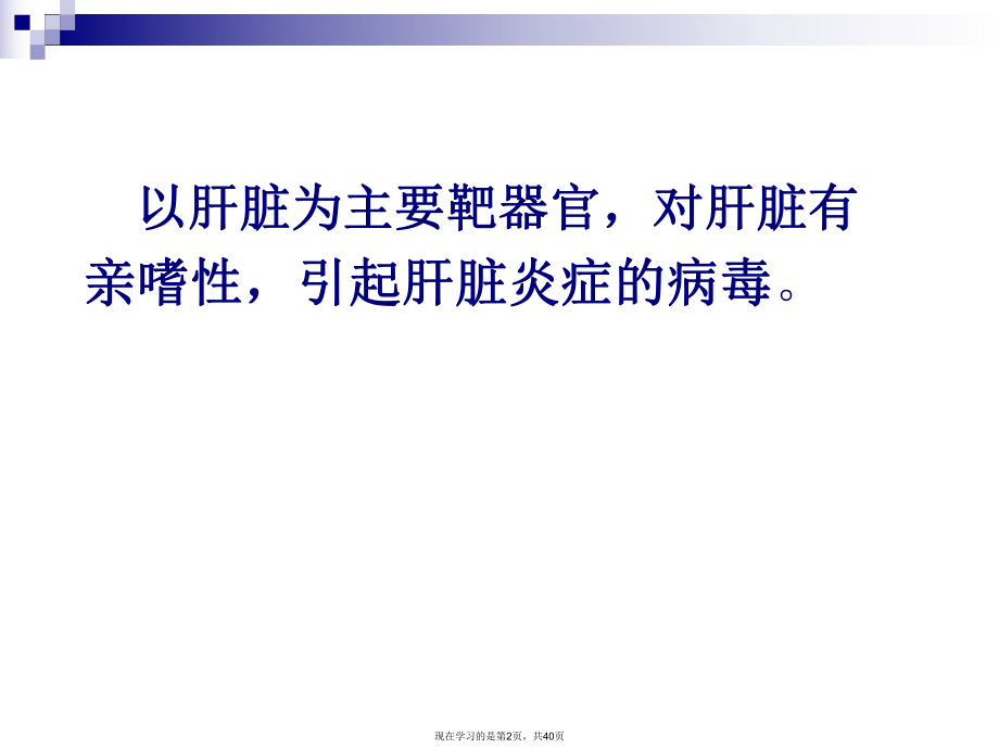 乙型肝炎病毒 (2).ppt_第2页