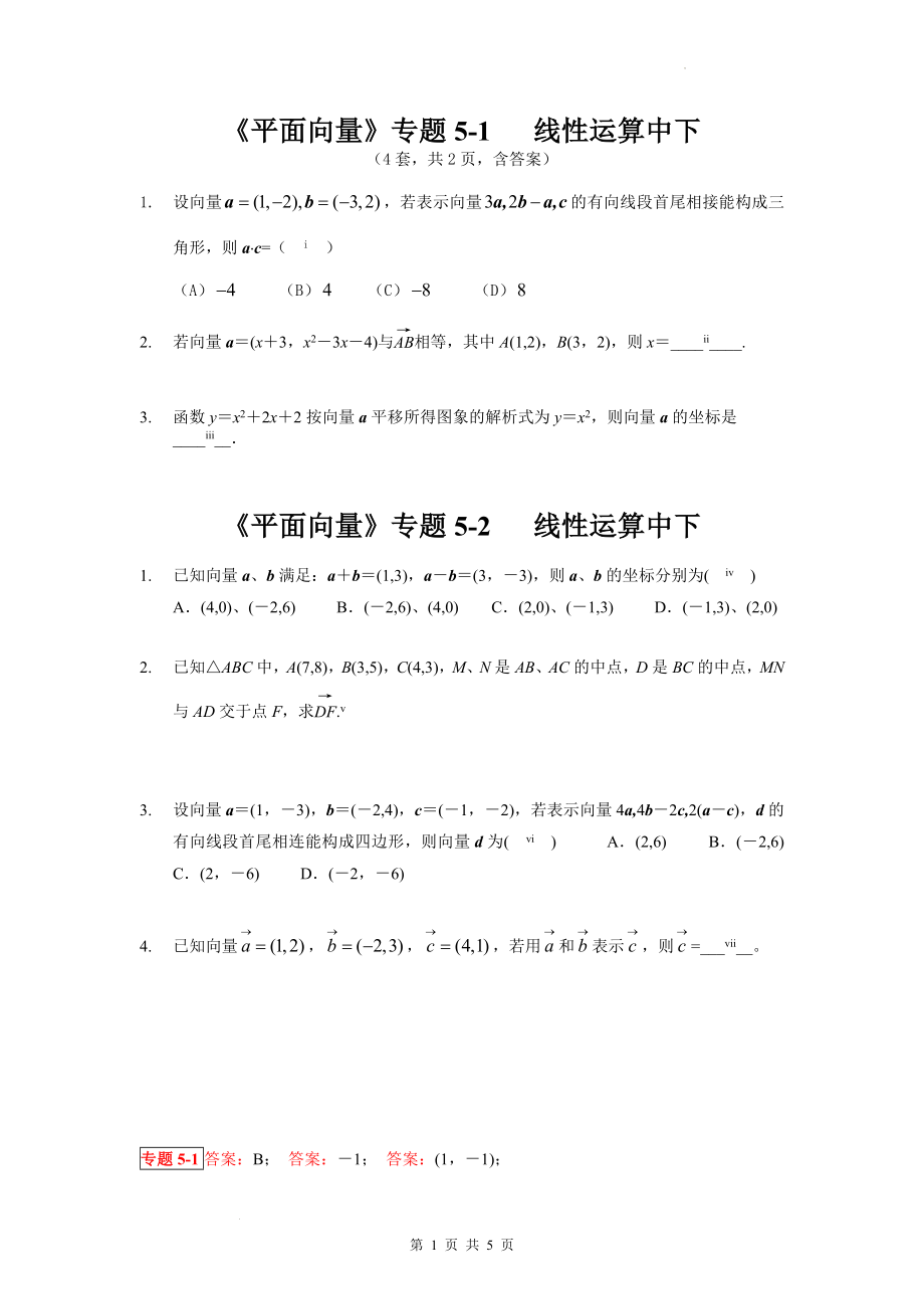 4 平面向量的线性运算（中下） 专题讲义--高一下学期数学人教A版（2019）必修第二册.docx_第1页