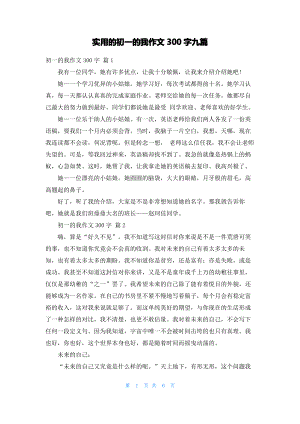 实用的初一的我作文300字九篇.pdf