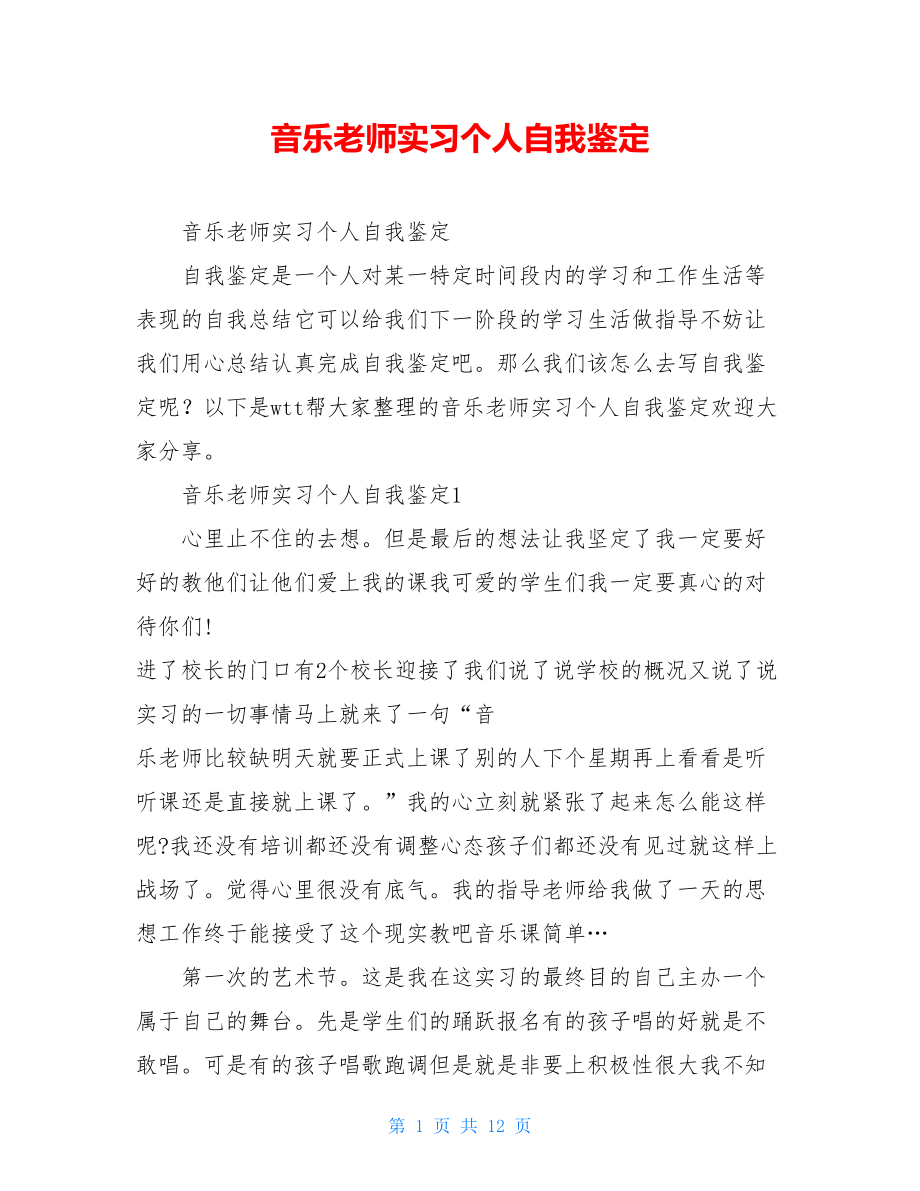 音乐老师实习个人自我鉴定.doc_第1页