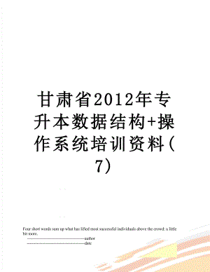 甘肃省专升本数据结构+操作系统培训资料(7).doc