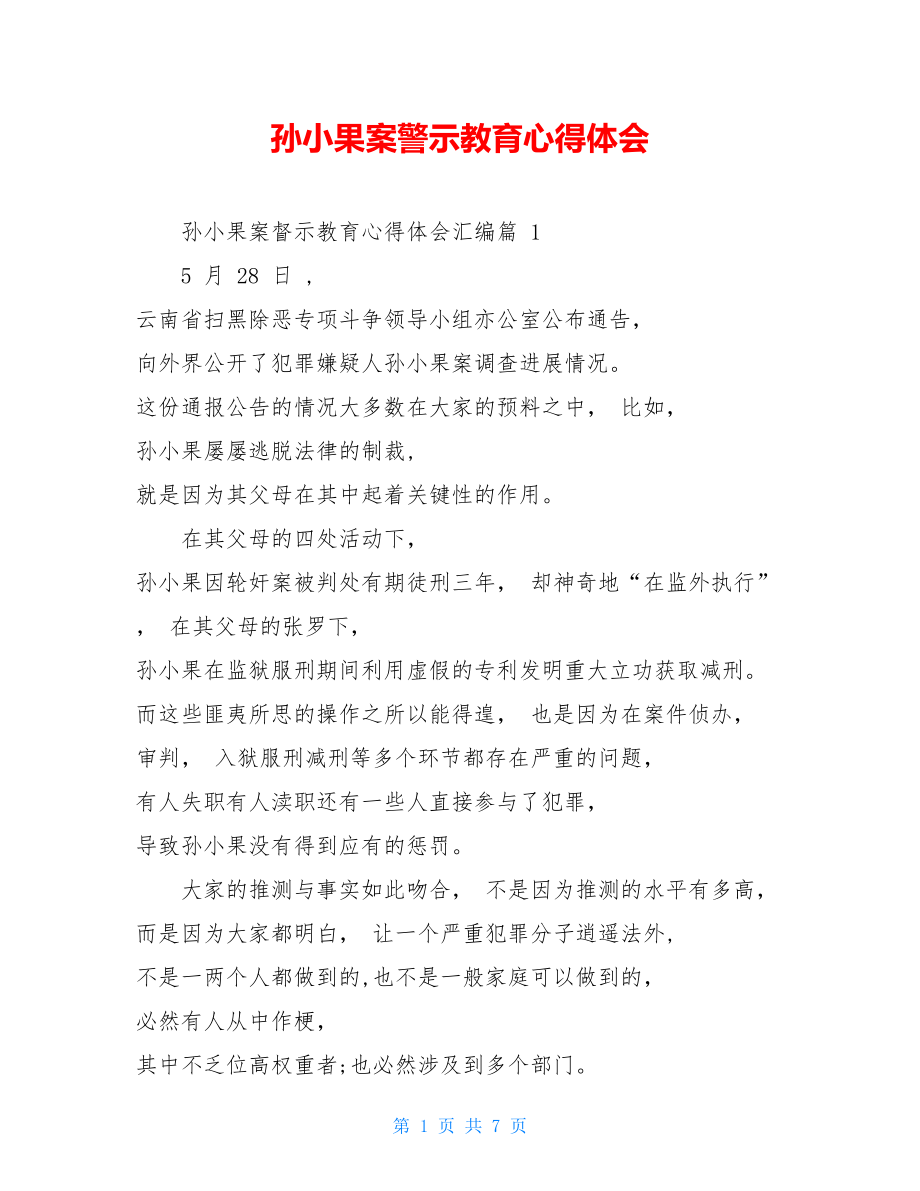 孙小果案警示教育心得体会.doc_第1页