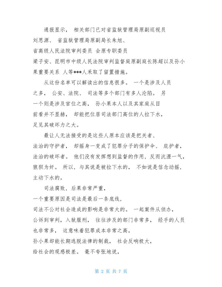 孙小果案警示教育心得体会.doc_第2页