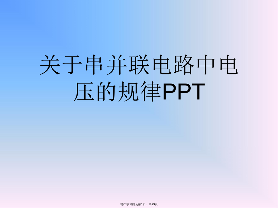 串并联电路中电压的规律ppt.ppt_第1页