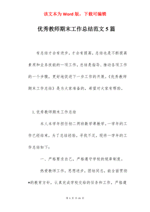 优秀教师期末工作总结范文5篇.docx