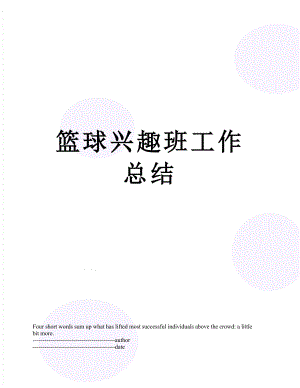 篮球兴趣班工作总结.docx