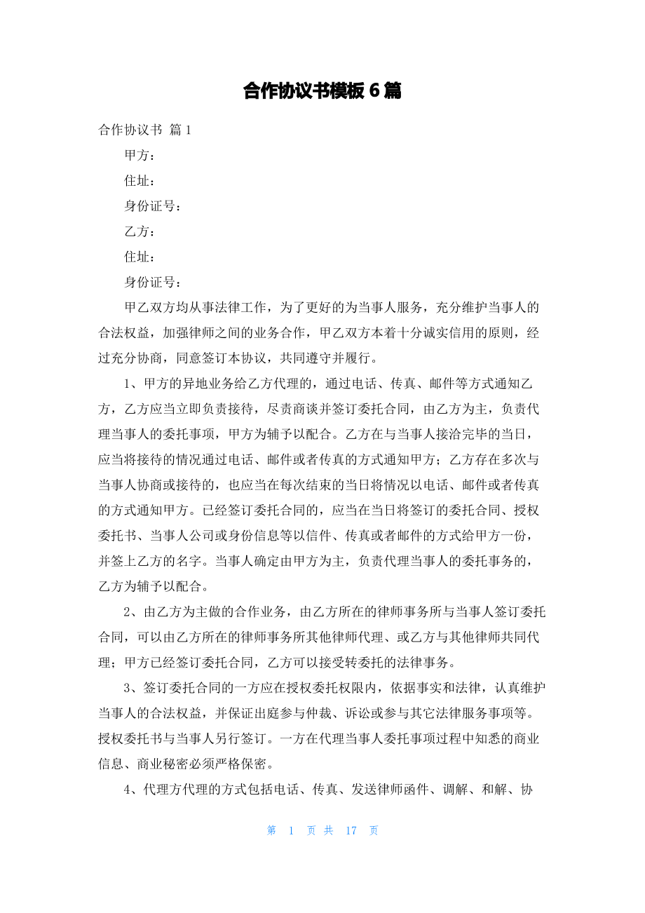 合作协议书模板6篇.pdf_第1页