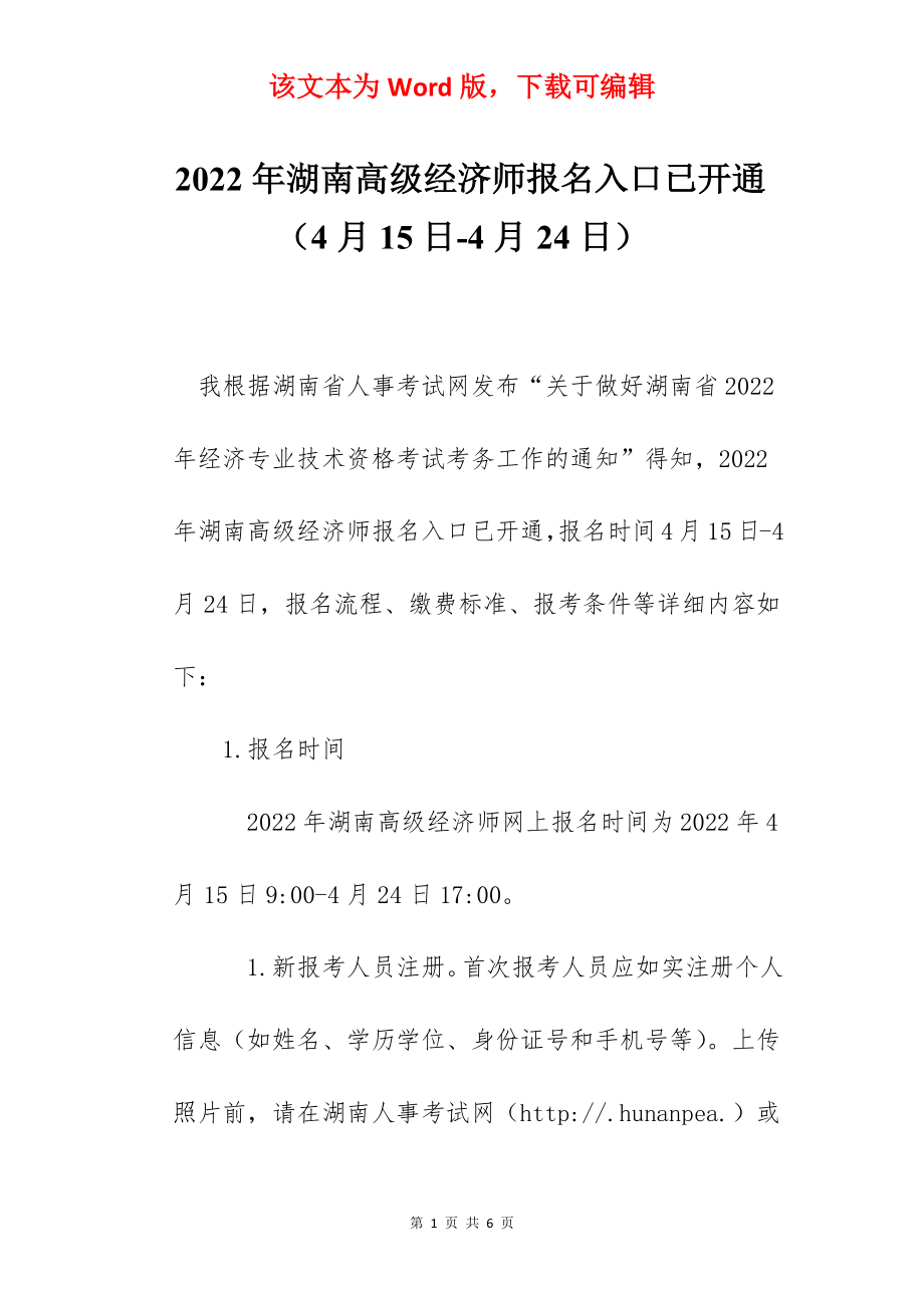 2022年湖南高级经济师报名入口已开通（4月15日-4月24日）.docx_第1页