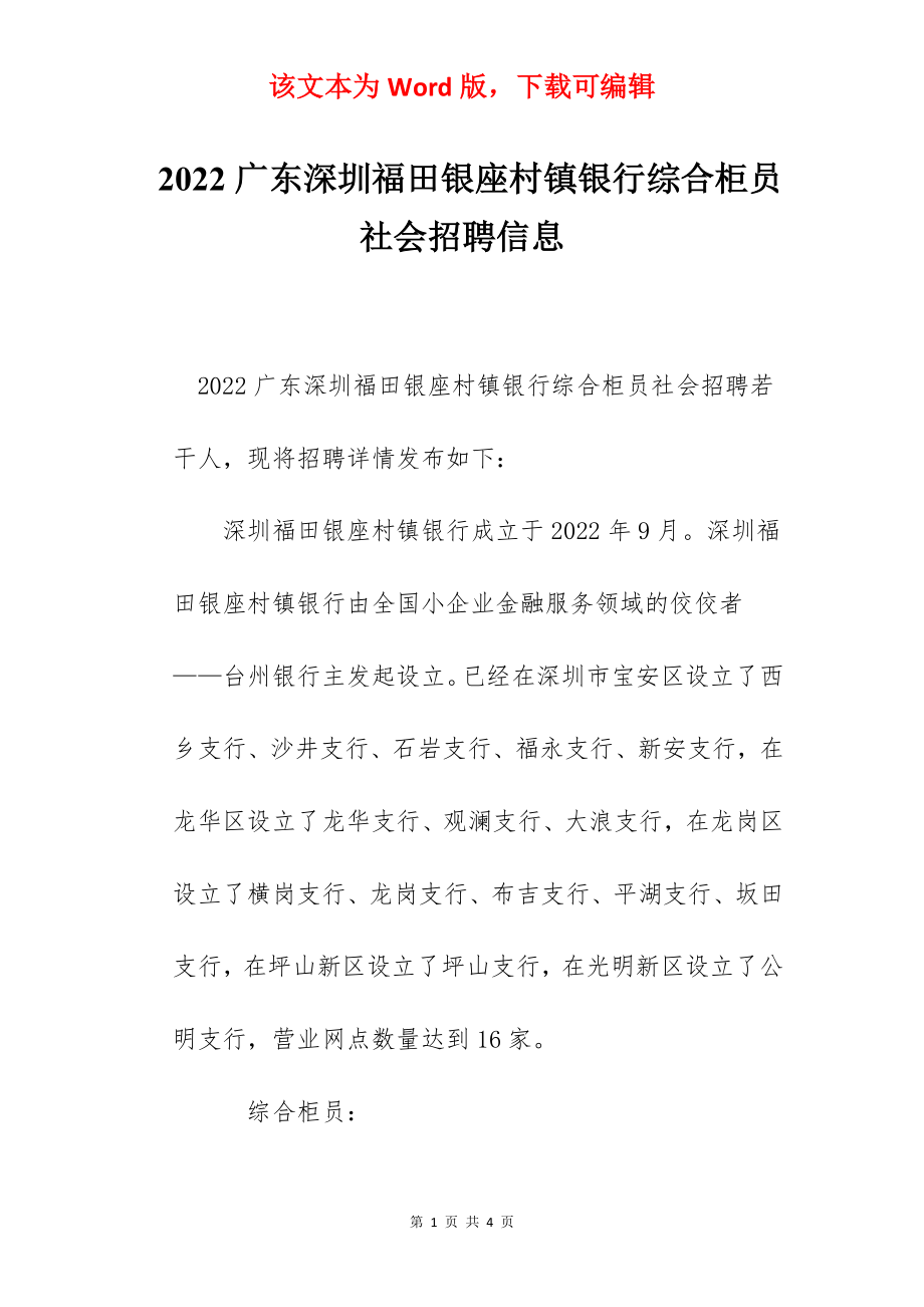 2022广东深圳福田银座村镇银行综合柜员社会招聘信息.docx_第1页