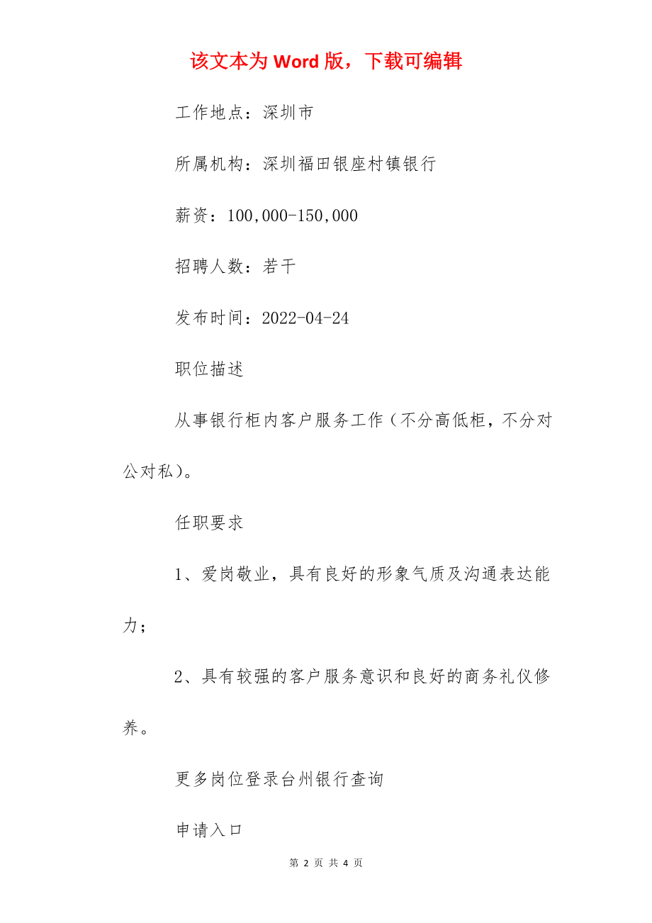 2022广东深圳福田银座村镇银行综合柜员社会招聘信息.docx_第2页