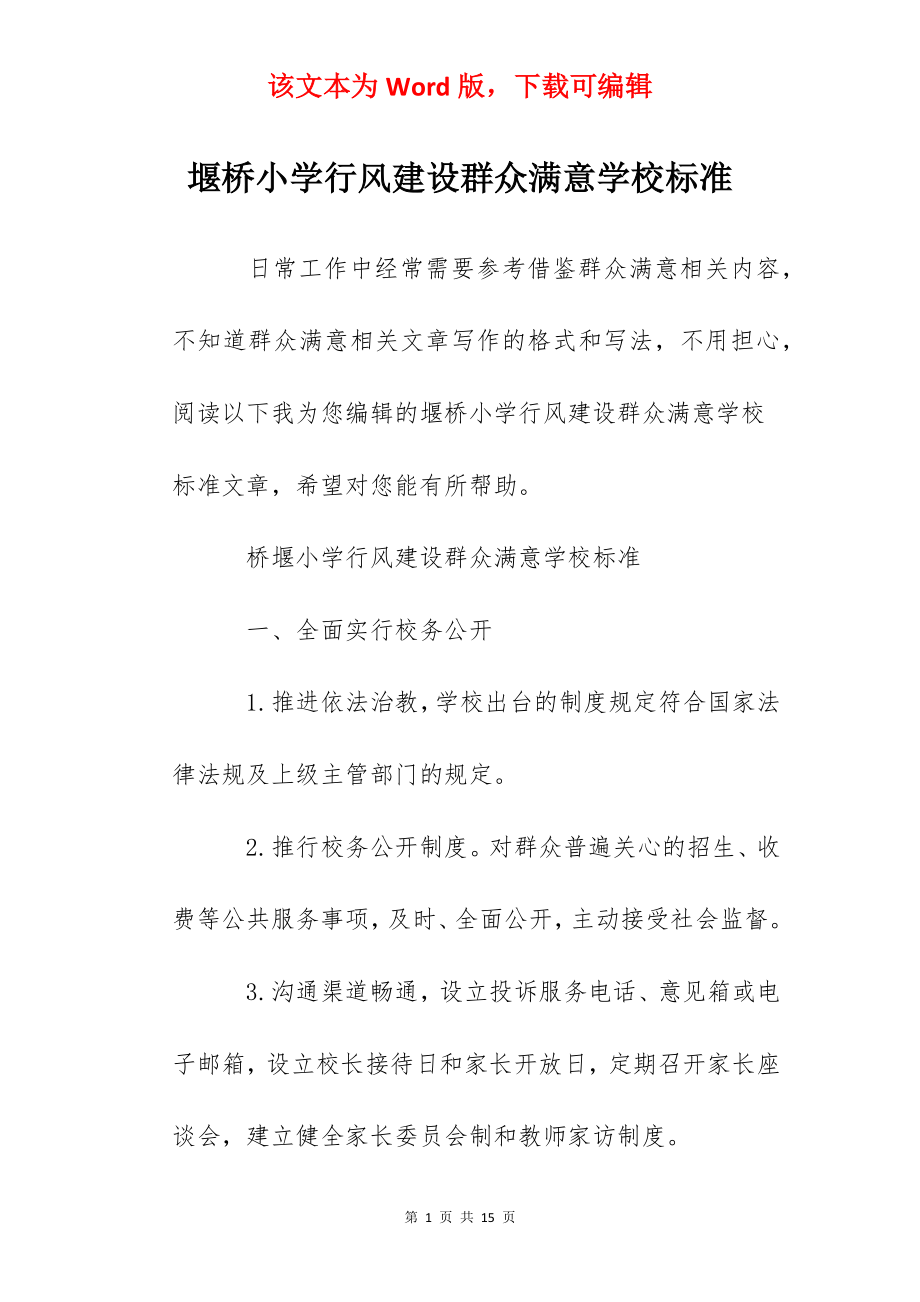 堰桥小学行风建设群众满意学校标准.docx_第1页