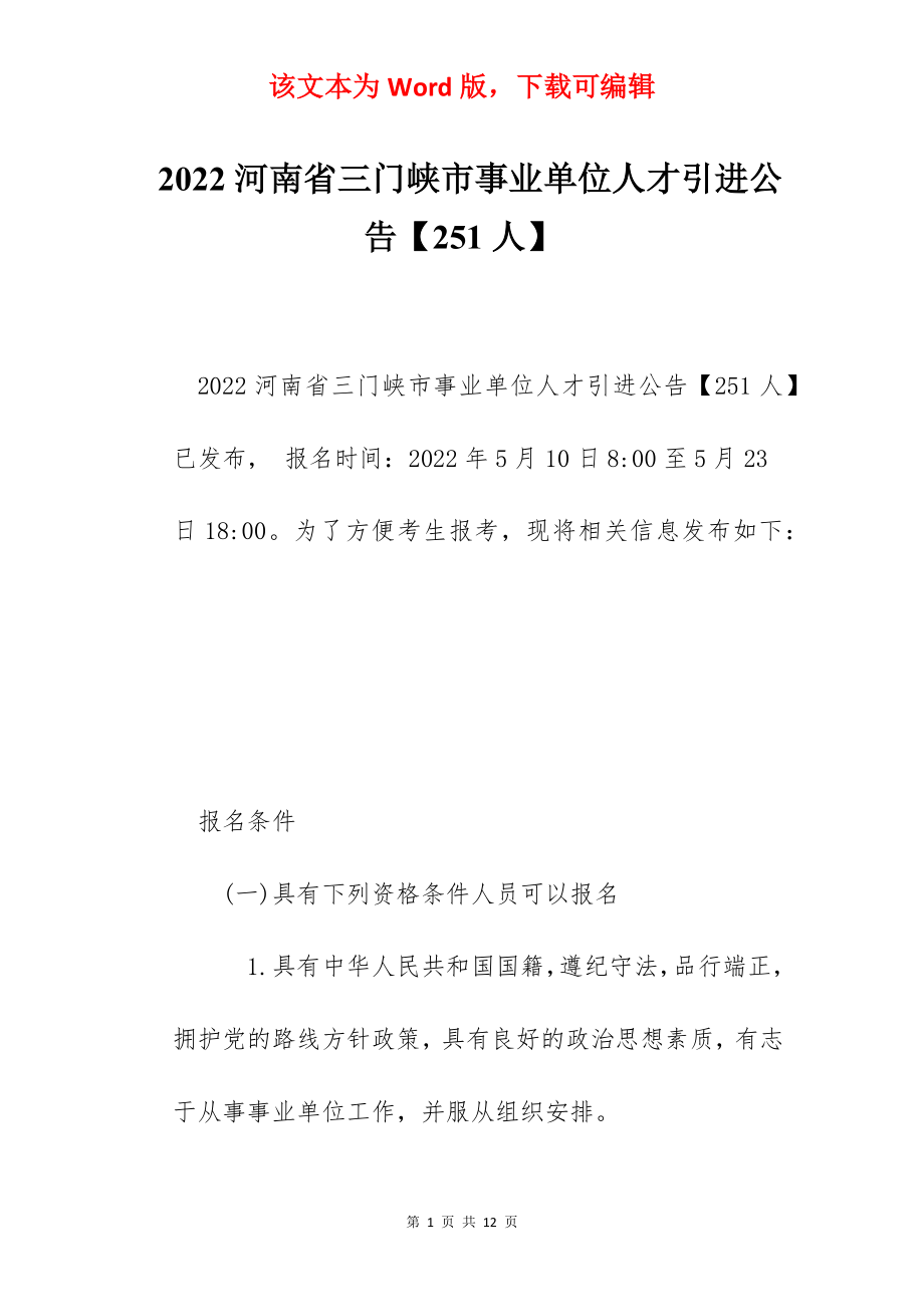 2022河南省三门峡市事业单位人才引进公告【251人】.docx_第1页