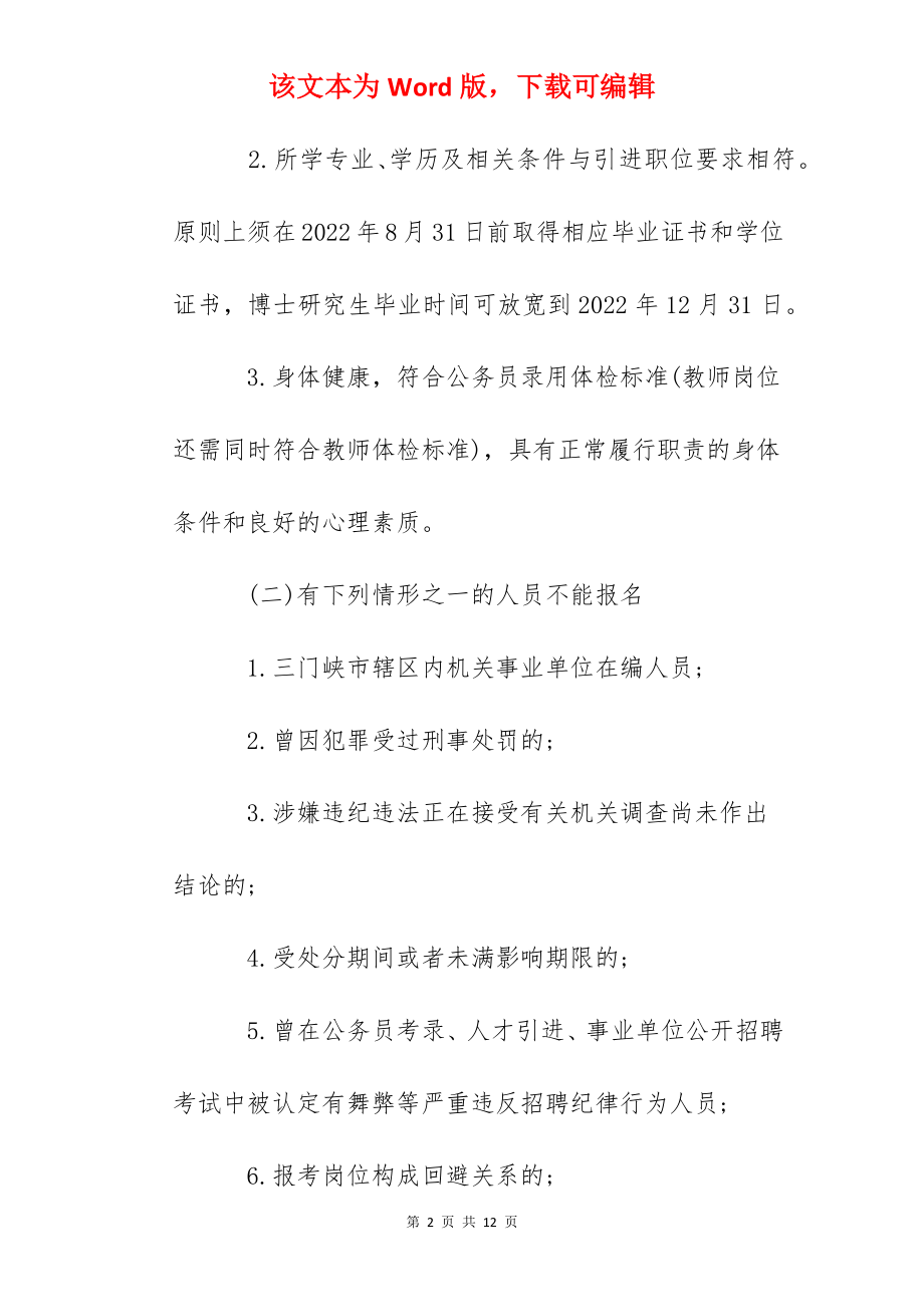 2022河南省三门峡市事业单位人才引进公告【251人】.docx_第2页