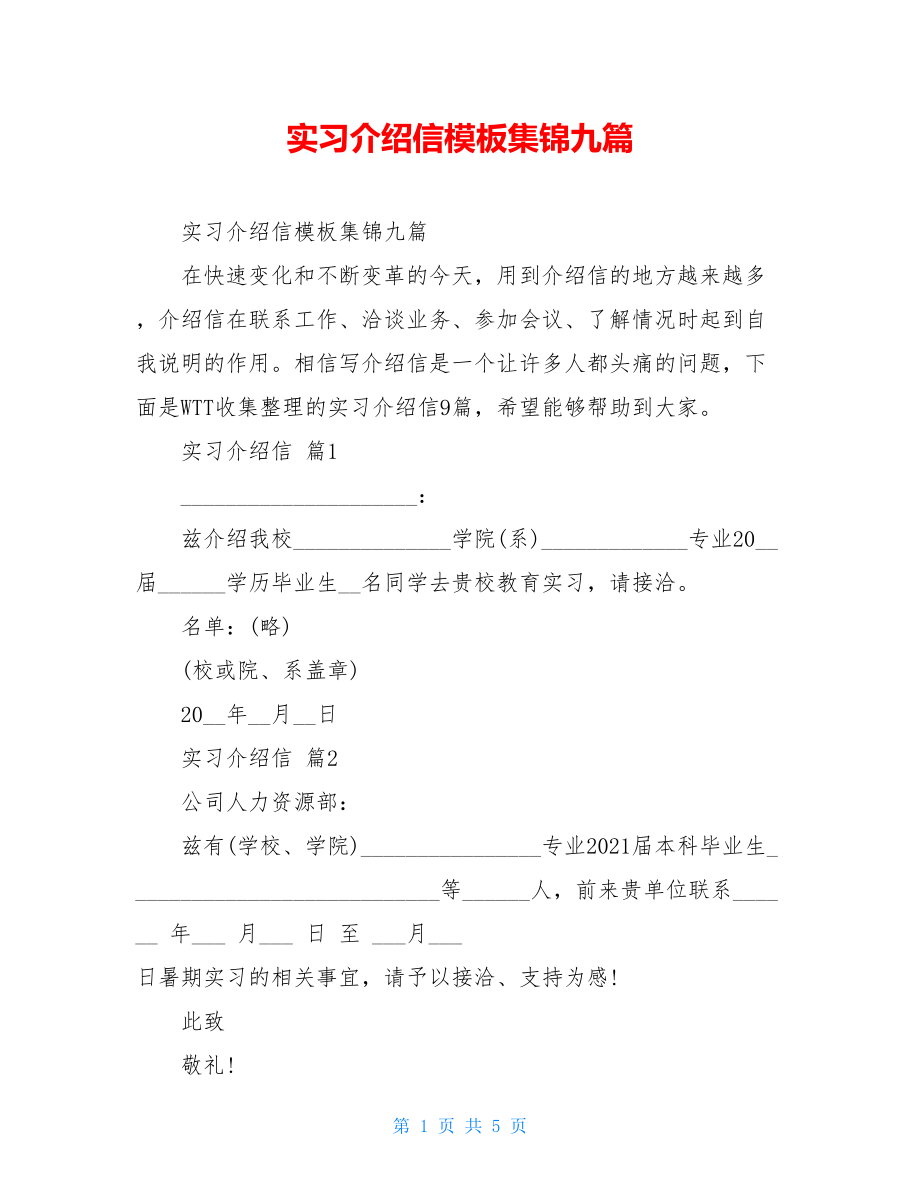 实习介绍信模板集锦九篇.doc_第1页