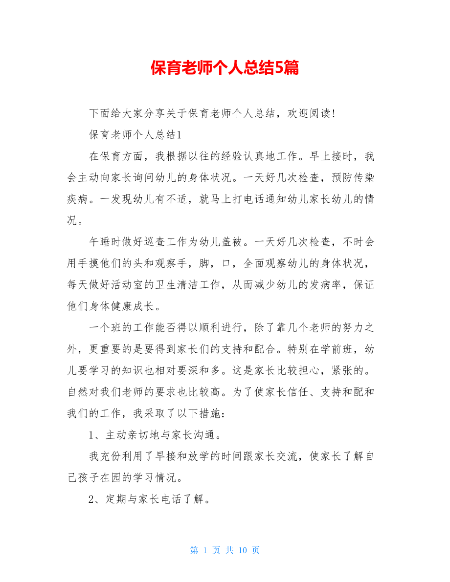 保育老师个人总结5篇.doc_第1页