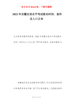 2022年安徽汉语水平考试报名时间、条件及入口公布.docx