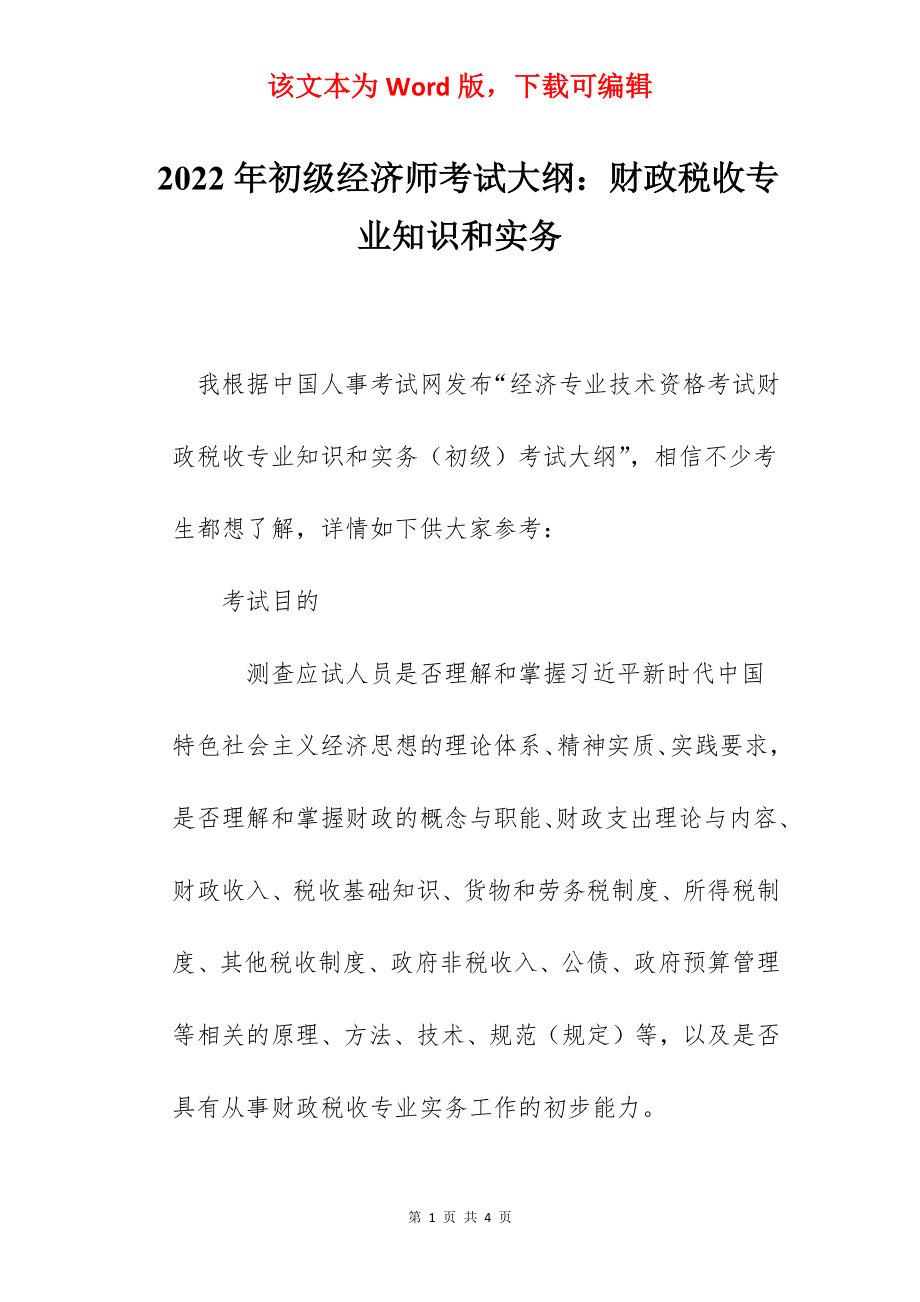 2022年初级经济师考试大纲：财政税收专业知识和实务.docx_第1页