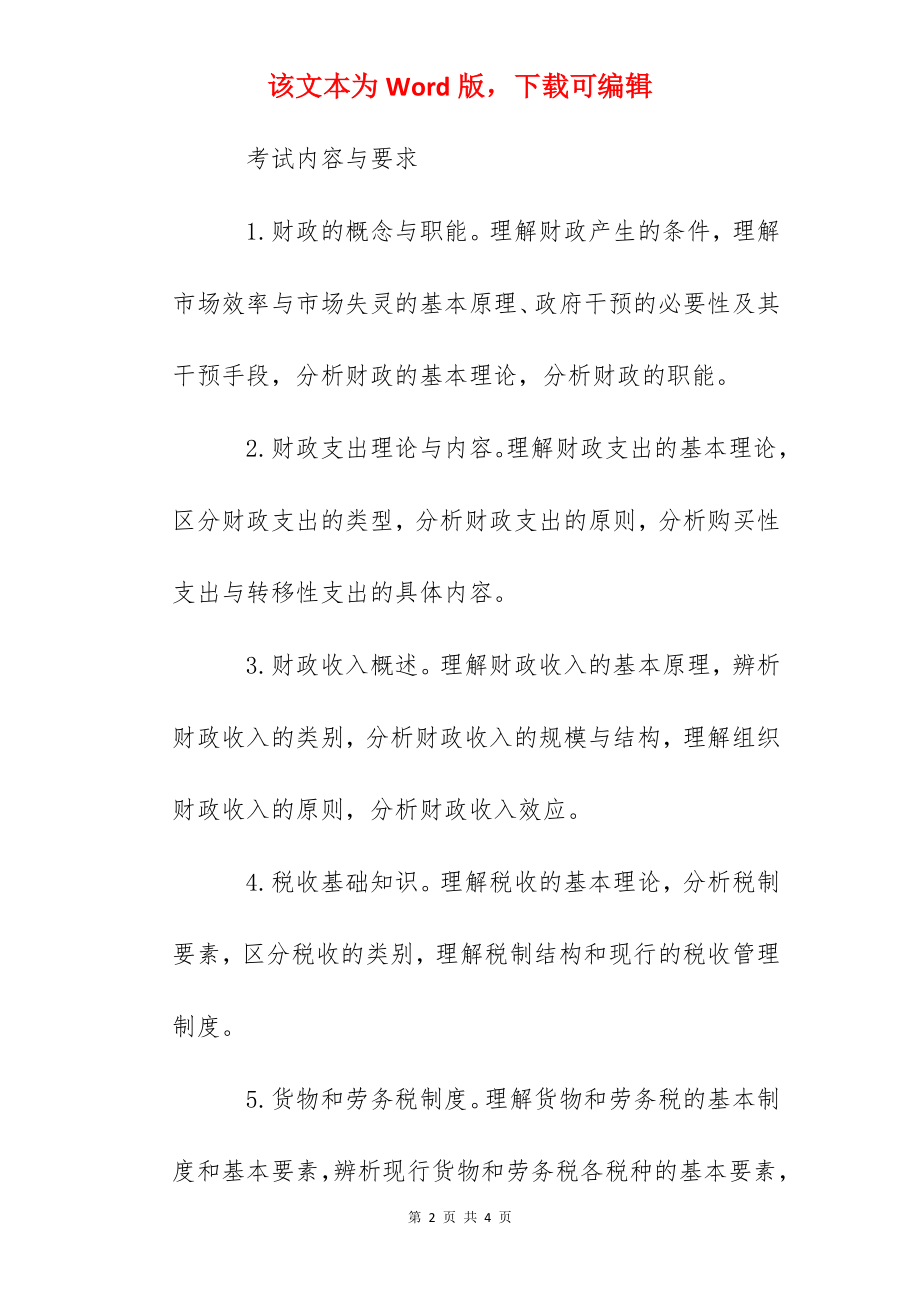 2022年初级经济师考试大纲：财政税收专业知识和实务.docx_第2页