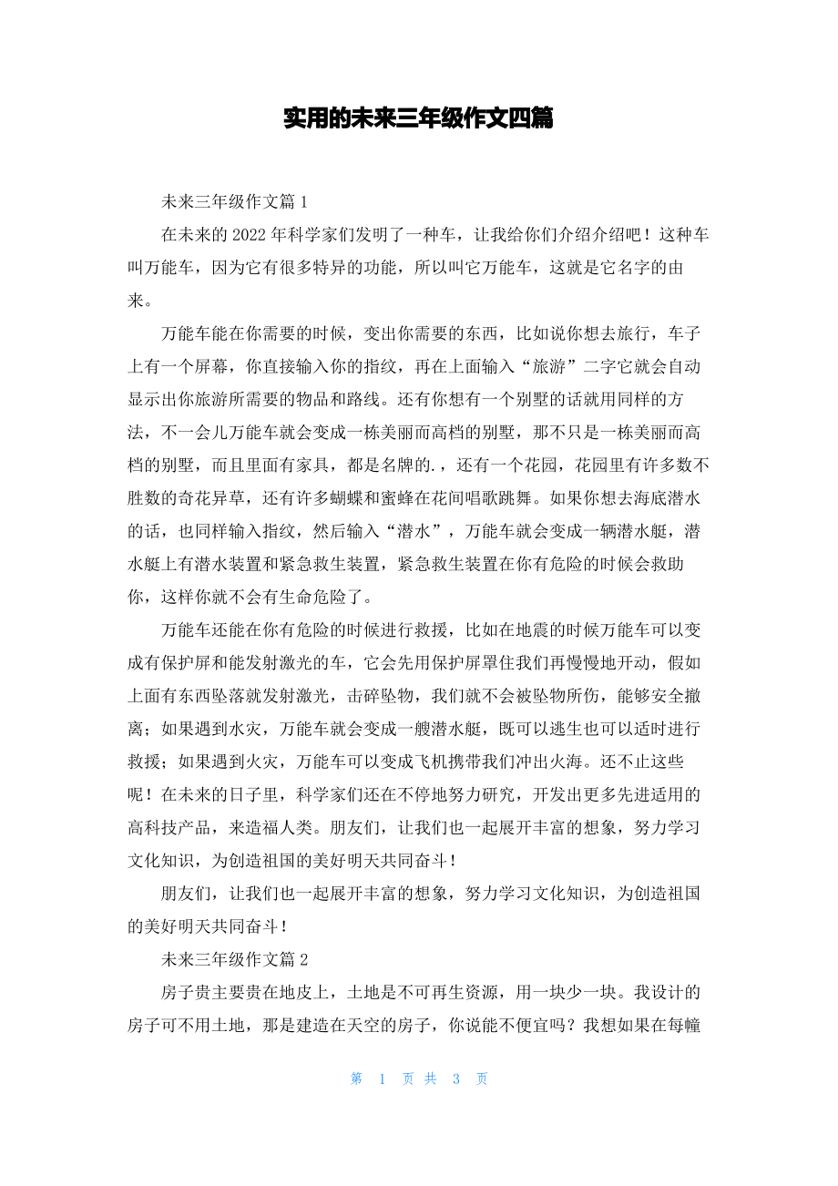 实用的未来三年级作文四篇.pdf_第1页