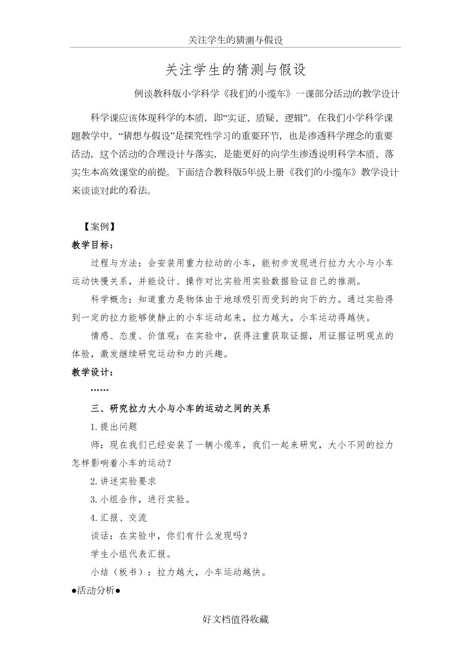 例谈教科版小学科学《我们的小缆车》一课部分活动的教学设计.doc_第2页