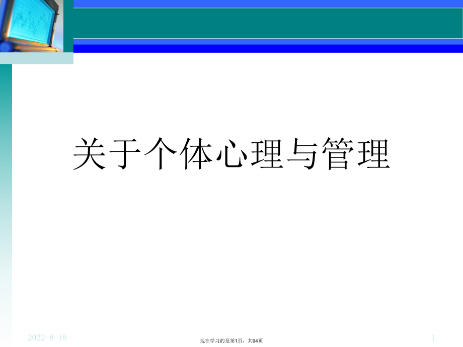 个体心理与管理.ppt_第1页