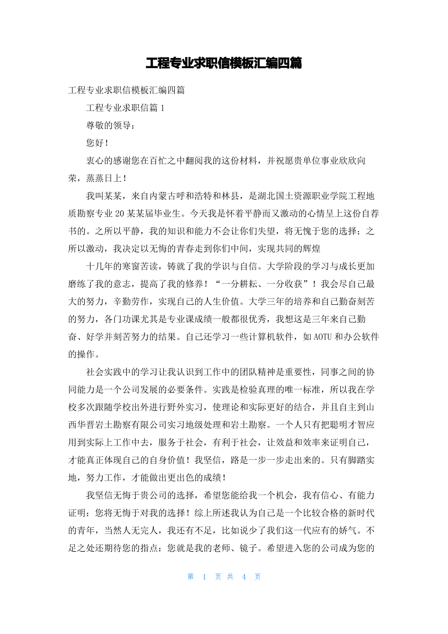 工程专业求职信模板汇编四篇.pdf_第1页