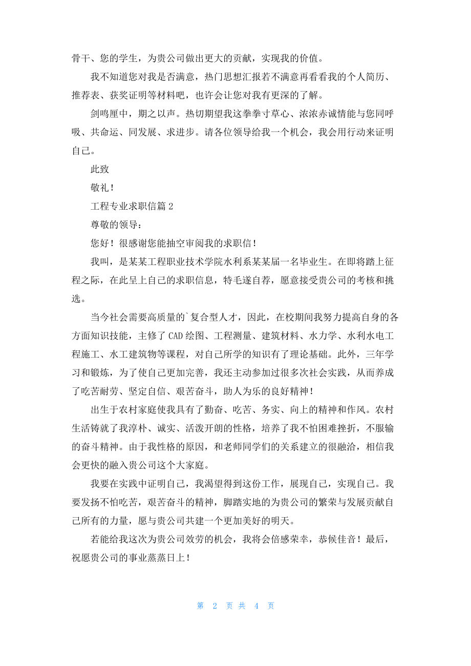 工程专业求职信模板汇编四篇.pdf_第2页