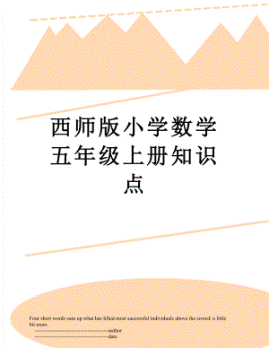 西师版小学数学五年级上册知识点.doc