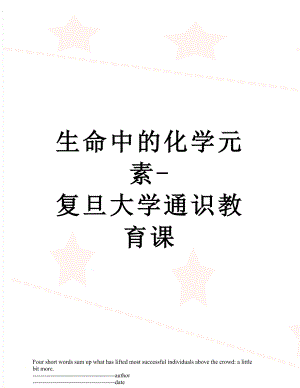 生命中的化学元素-复旦大学通识教育课.docx