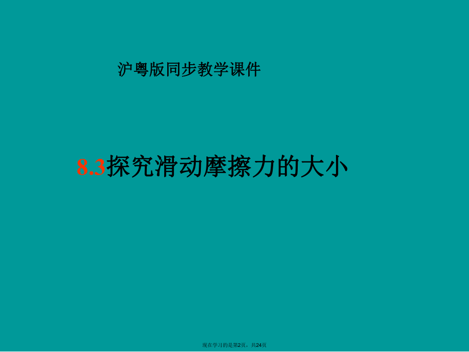 九年级物理探究滑动摩擦力的大小.ppt_第2页