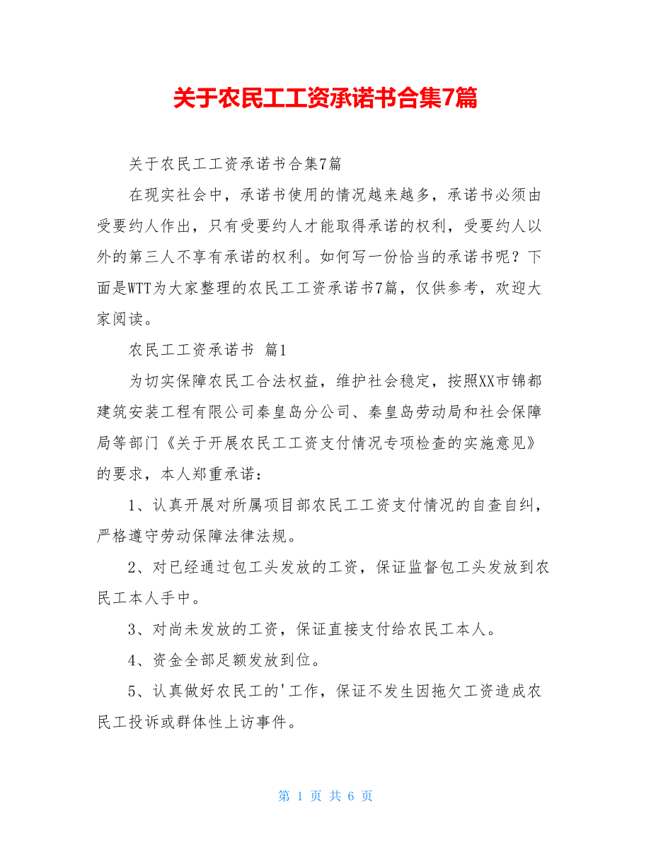 关于农民工工资承诺书合集7篇.doc_第1页