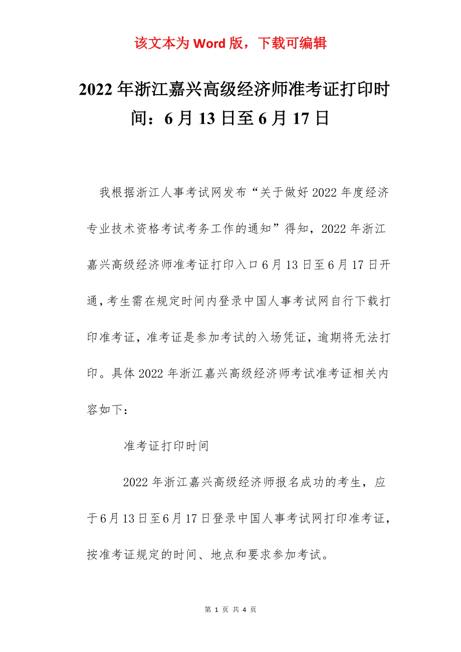 2022年浙江嘉兴高级经济师准考证打印时间：6月13日至6月17日.docx_第1页