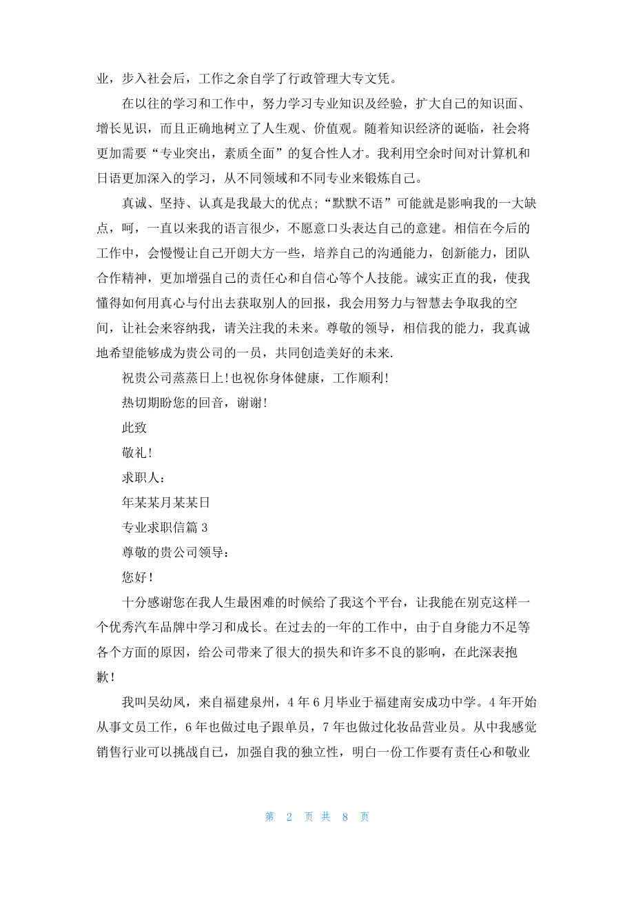 有关专业求职信汇总九篇.pdf_第2页