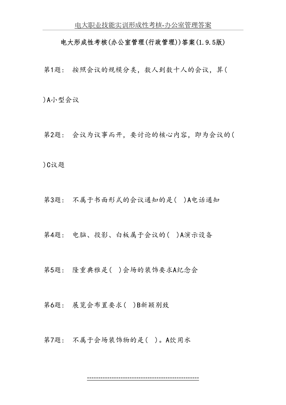 电大职业技能实训形成性考核-办公室管理答案.doc_第2页