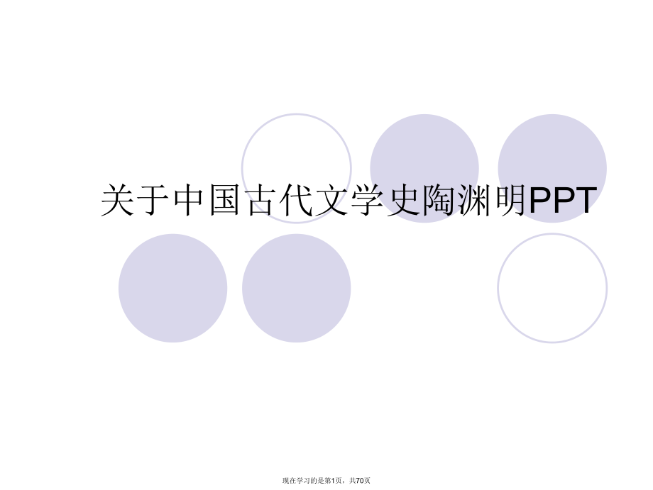 中国古代文学史陶渊明ppt.ppt_第1页