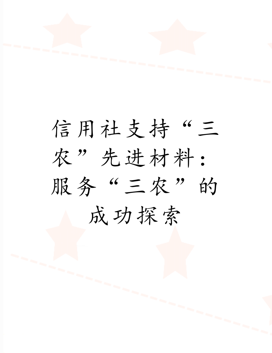 信用社支持“三农”先进材料：服务“三农”的成功探索.doc_第1页