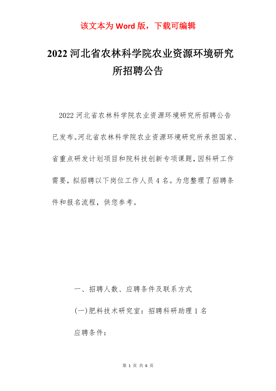 2022河北省农林科学院农业资源环境研究所招聘公告.docx_第1页